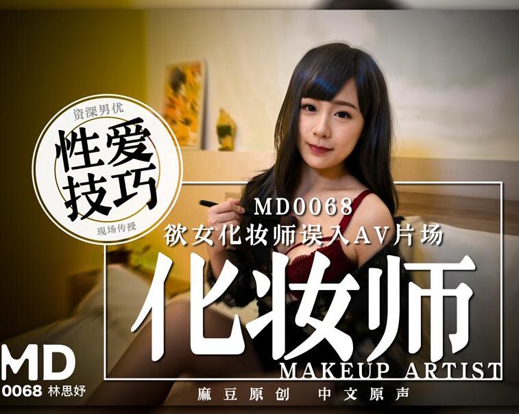 MD0068 欲女化妆师误入AV片场