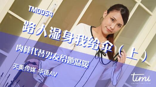 天美传媒TM0054路人湿身我给伞.肉棒代替男友给她温暖-黄雅曼