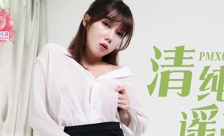 蜜桃影像传媒原版 PMX002 清纯秘书遥控电干 斑斑主演