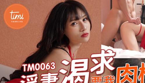 天美传媒TM0063 淫妻渴求要我肉棒 年节大解放上