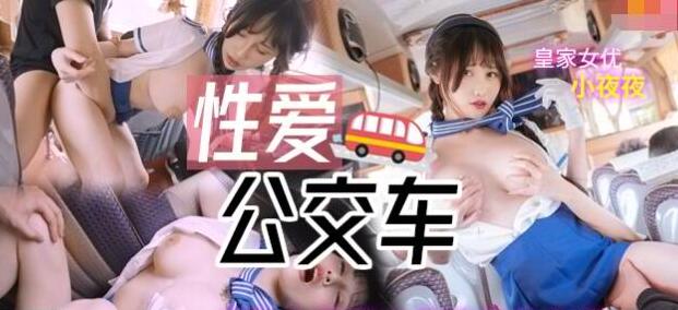 皇家华人  小夜夜.性爱公交车.淫乱女导游与乘客乱交之旅