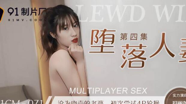 果冻传媒91CM-071.玛丽莲.堕落人妻4.沦为肉壶的老婆.初次尝试4P轮操.