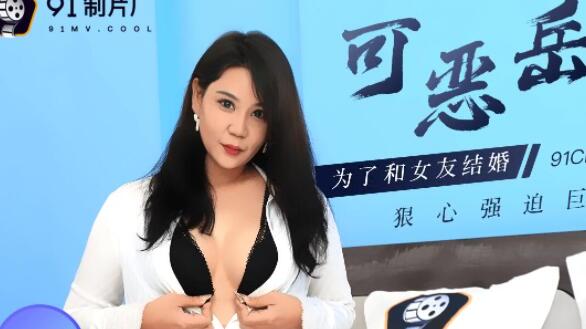 果冻传媒91CM-094.李琼.可恶岳母.为了和女友结婚狠心强迫巨乳岳母