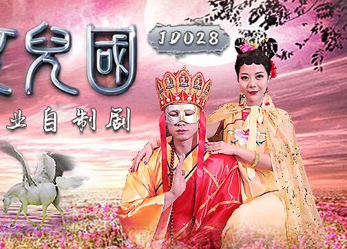 精东影业原版 JD028 西舔取精之女儿国