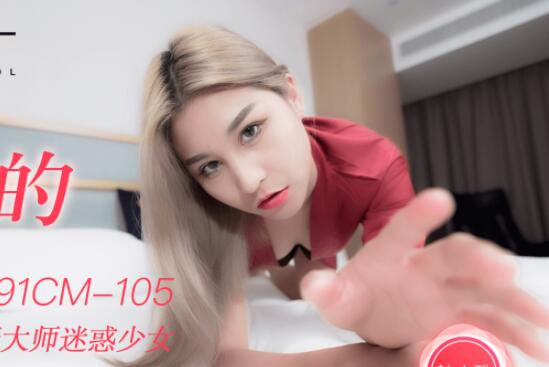 果冻传媒91CM-105.韩小雅.迷信的女人.小偷谎称驱魔大师迷惑少女