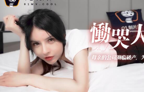 91制片厂91CM-114.李丽.恸哭大小姐.母亲的公司濒临破产.为了公司的她不得不