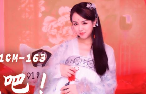 91制片厂.91CM-163.林凤娇.夫人饶了我吧.负心汉为小三杀妻.妻子冤魂夜夜索命