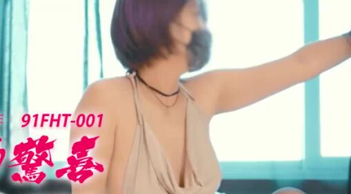 91制片厂91FHT-001.七夕特献.台湾粉红兔强强合作.女友的惊喜