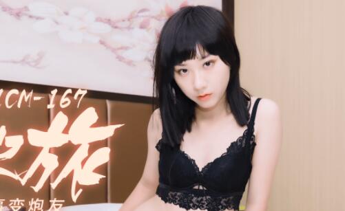 91制片厂91CM-167.吴语菲.出差之旅.男友变对手同事变炮友