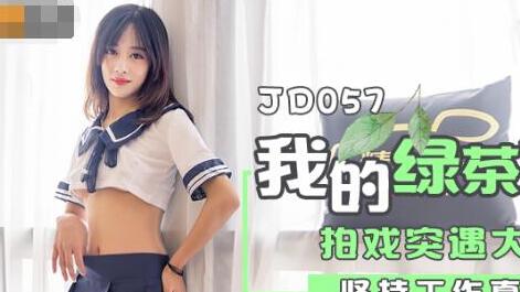 精东影业JD057.我的绿茶女友.拍戏实遇大姨妈.坚持工作真敬业