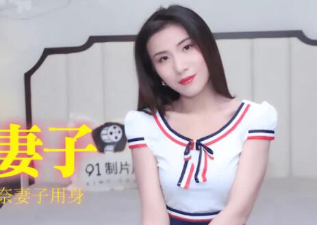 91制片厂91CM-183.杨思敏.房客的妻子.无能老公沉迷彩票.无奈妻子用身体付房租