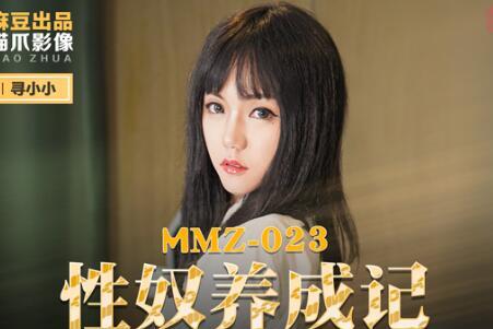 麻豆出品X猫爪影像MMZ023.寻小小.性奴养成记.淫欲调教的畸恋