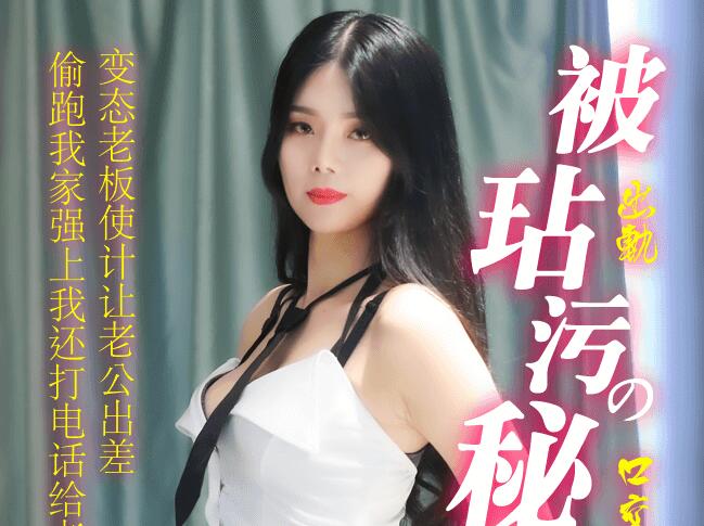 果冻传媒91CM-185.苏然.被玷污的秘书