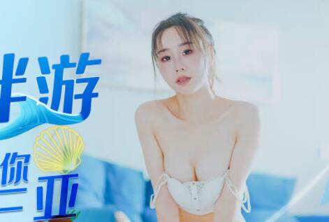 星空无限传媒XK8065.冯雪.商务伴游.网约伴游女神陪你游三亚