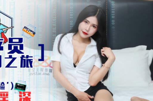 星空无限传媒XK8067.龚菲菲.程序员的奇幻之旅1.灵魂侵占.程序猿的百妹淫深