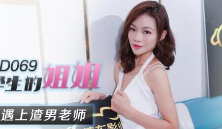 精东影业JD069.强上学生的姐姐.当美女姐姐遇上渣男老师