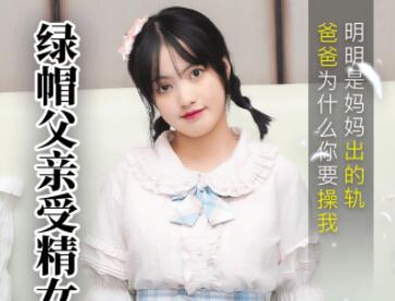 91制片厂91CM-189.戚小怜.绿帽父亲受精女