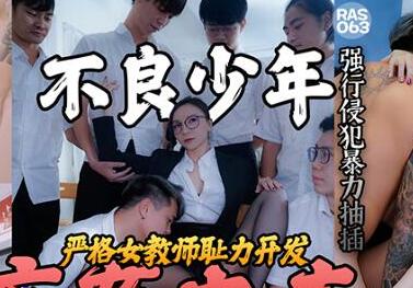 麻豆传媒映画伙伴皇家华人.不良少年痴奸电车.严格女教师耻力开发