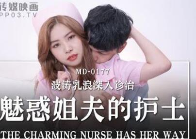 麻豆传媒映画MD0177.白沛瑶.魅惑姊夫的护士.波涛乳浪深入诊治