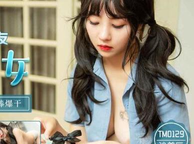 天美传媒TM0129.沙美辰.巨乳少妇成了我的室友