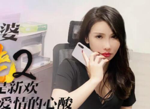 星空无限传媒XK8078.舒涵.我的老婆是大佬2.旧爱闺蜜是新欢，修炼爱情的心酸