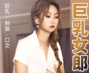 91制片厂.91MS-012.夏玉玲.E罩杯巨乳女郎