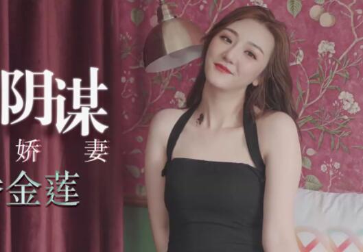 星空无限传媒XK8079.雯嘉.继母的阴谋.性瘾娇妻，当代潘金莲