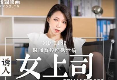 麻豆传媒映画MD0182.夏晴子.诱人女上司.时间暂停肉欲泄愤