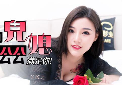 精东影业.JD075.美丽的儿媳.儿子不行就让我这公公满足你