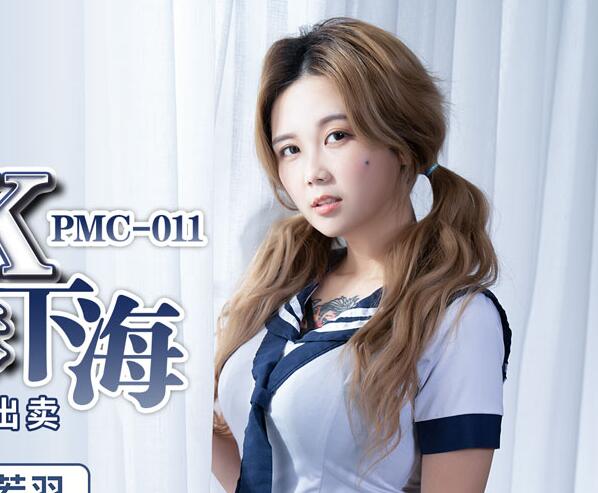 蜜桃影像传媒.PMC011.孟若羽.利誘JK制服妹下海.致富秘诀的肉体出卖