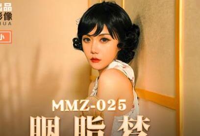 麻豆出品X猫爪影像.MMZ025.寻小小.胭脂梦.誓若烟云魂入春梦