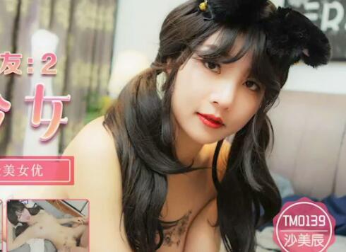 天美传媒.TM0139.沙美辰.巨乳少妇成了我的室友2