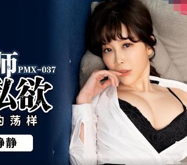 蜜桃影像传媒.PMX-037.静静.女教师的私欲.为人师表的荡样