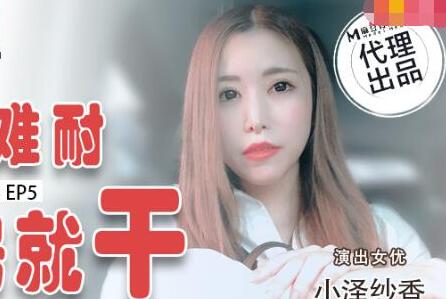 兔子先生・TZ-033・小泽妙香・爸气十足EP5饥渴难耐回房就干