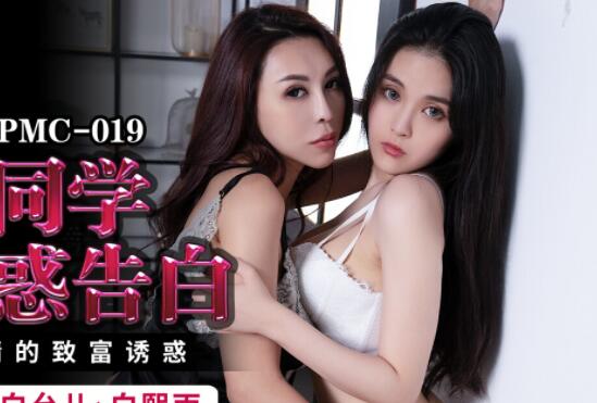 蜜桃影像传媒.PMC-019.白允儿.白熙雨.美女同学诱惑告白.女女激情的致富诱惑