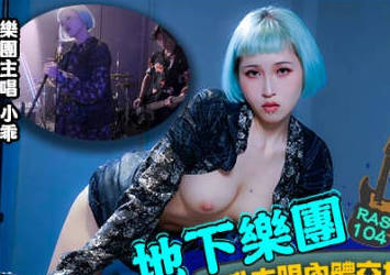 皇家华人.HJ-085.地下乐团浅规则.美乳主唱肉体交换表演机会