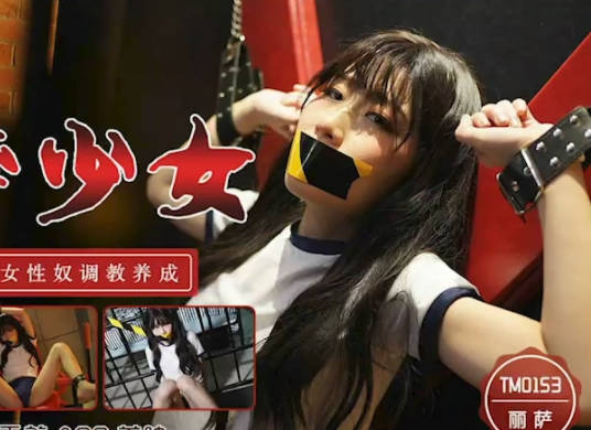 天美传媒.TM0153.丽萨.监禁少女.嫩穴体操服少女性奴调教养成