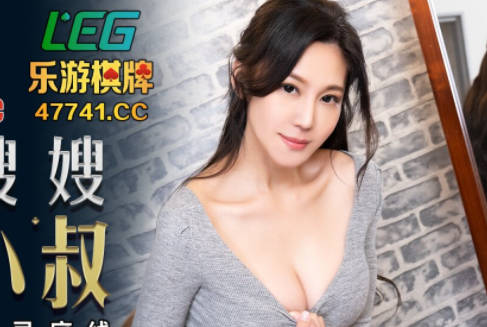 蜜桃影像传媒.PMC-031.乔安.寂寞嫂嫂乱伦小叔.把持不住的禁忌底线