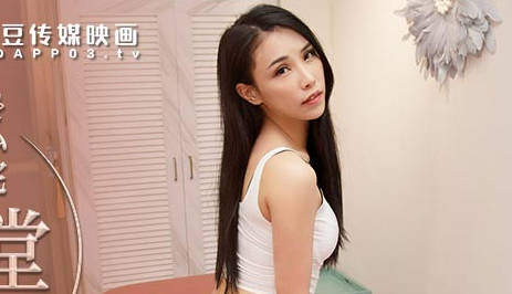 麻豆传媒映画.MDX-0237-3.季妍希.私宅舒压堂.心与肉体被同时抚慰