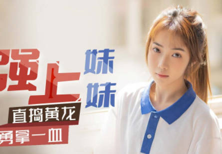星空无限传媒.XK8117.香菱.强上妹妹.直捣黄龙，勇拿一血