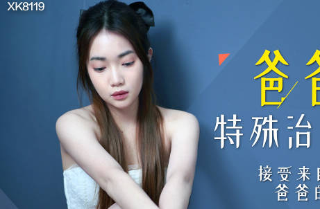 星空无限传媒.XK8119.香菱.爸爸的特殊治疗.接受来自爸爸的精液