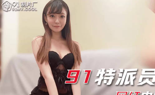 91制片厂.91CM-241.小林纱织.91特派员.网红中国零食初体验.自慰喷水粉穴特写