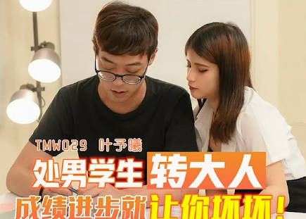 天美传媒・TMW029・叶予曦・处男学生转大人