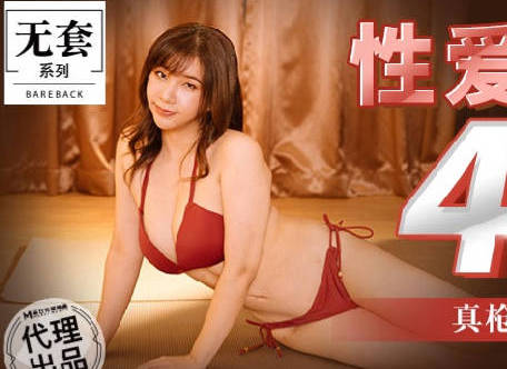 麻豆传媒映画代理出品.MM-056.台湾第一女优吴梦梦.性爱48式.真枪实弹性爱教学