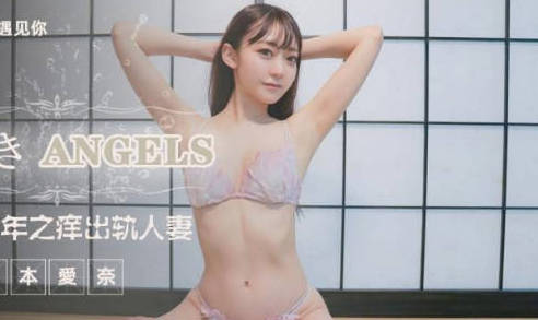 精东影业.JD112.桥本爱奈.转角遇见你.结婚七年之痒出轨人妻