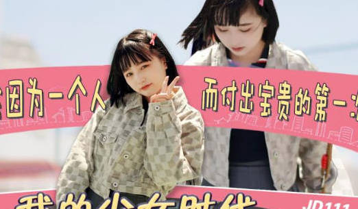 精东影业.JD111.我的少女时代