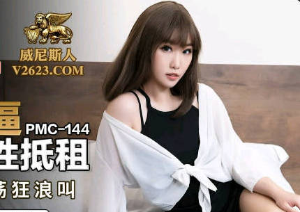 蜜桃影像传媒.PMC144.李慕.硬屌强逼女大学生以性抵租