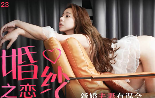 星空无限传媒.XK8126.琳达.婚纱之恋