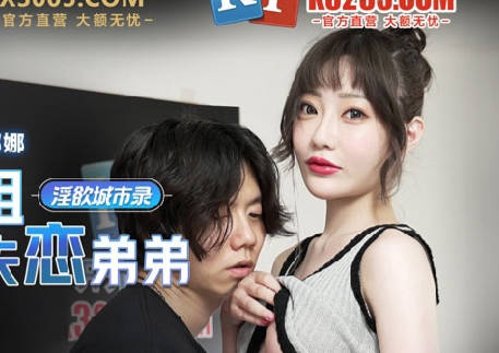 麻豆传媒映画・MCY-0005・沈娜娜・淫欲城市录・爆乳亲姐乱伦失恋弟弟