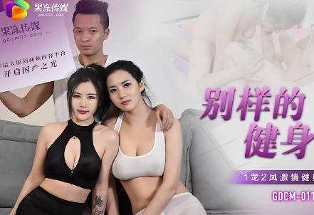 果冻传媒.GDCM-011.茉莉 白英.别样的健身操